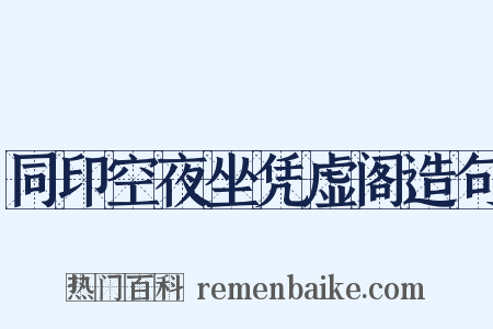 同印空夜坐凭虚阁造句是什么意思的图片